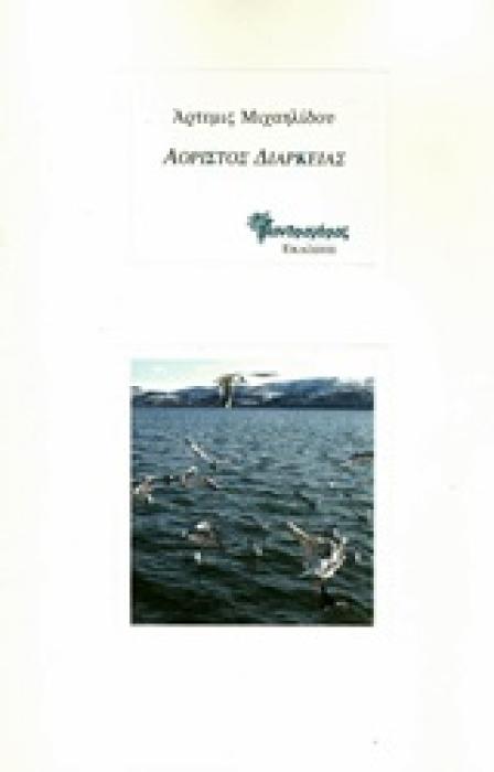 ΑΟΡΙΣΤΟΣ ΔΙΑΡΚΕΙΑΣ ΠΟΙΗΜΑΤΑ