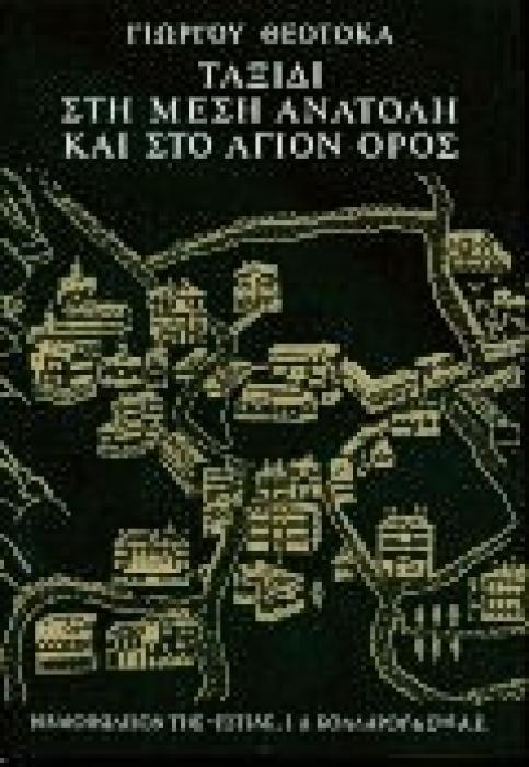 ΤΑΞΙΔΙ ΣΤΗ ΜΕΣΗ ΑΝΑΤΟΛΗ ΚΑΙ ΣΤΟ ΑΓΙΟΝ ΟΡΟΣ ΝΕΟΕΛΛΗΝΙΚΗ ΛΟΓΟΤΕΧΝΙΑ