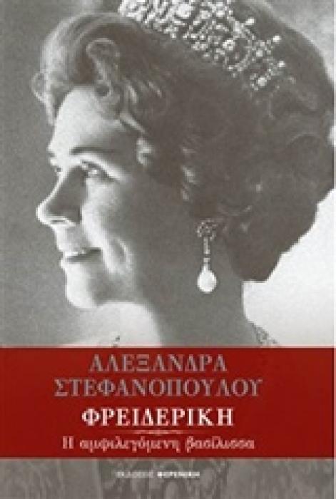 ΦΡΕΙΔΕΡΙΚΗ Η ΑΜΦΙΛΕΓΟΜΕΝΗ ΒΑΣΙΛΙΣΣΑ