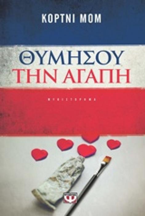 ΘΥΜΗΣΟΥ ΤΗΝ ΑΓΑΠΗ