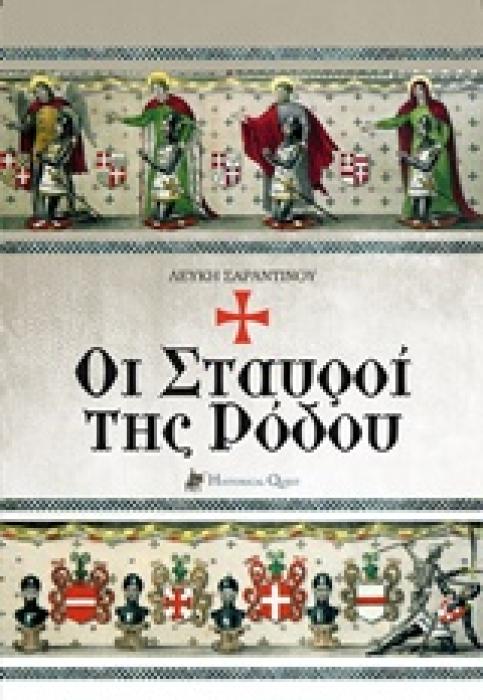 ΟΙ ΣΤΑΥΡΟΙ ΤΗΣ ΡΟΔΟΥ