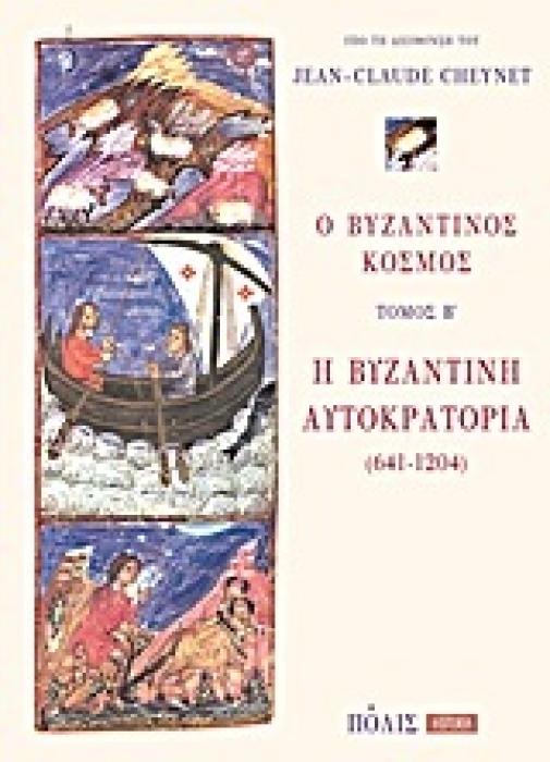 Ο ΒΥΖΑΝΤΙΝΟΣ ΚΟΣΜΟΣ: Η ΒΥΖΑΝΤΙΝΗ ΑΥΤΟΚΡΑΤΟΡΙΑ (641-1204) HISTORIA