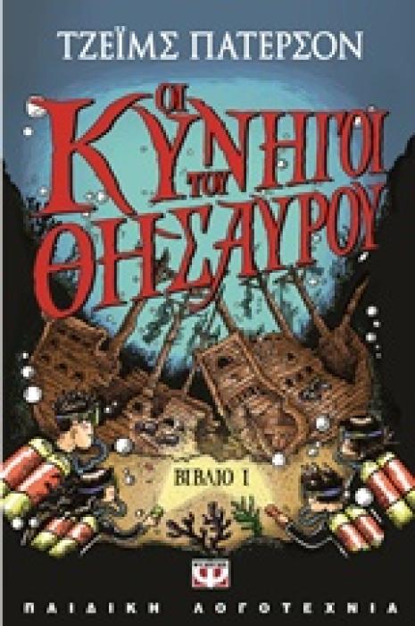 ΟΙ ΚΥΝΗΓΟΙ ΤΟΥ ΘΗΣΑΥΡΟΥ 1
