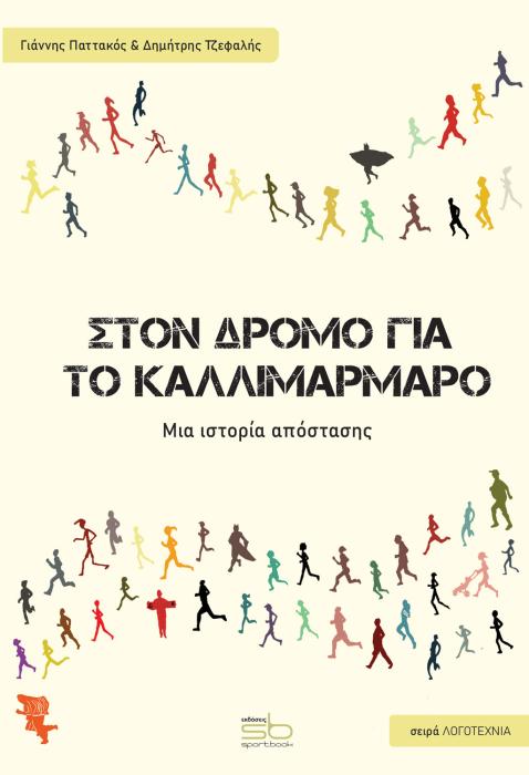 ΣΤΟ ΔΡΟΜΟ ΓΙΑ ΤΟ ΚΑΛΛΙΜΑΡΜΑΡΟ