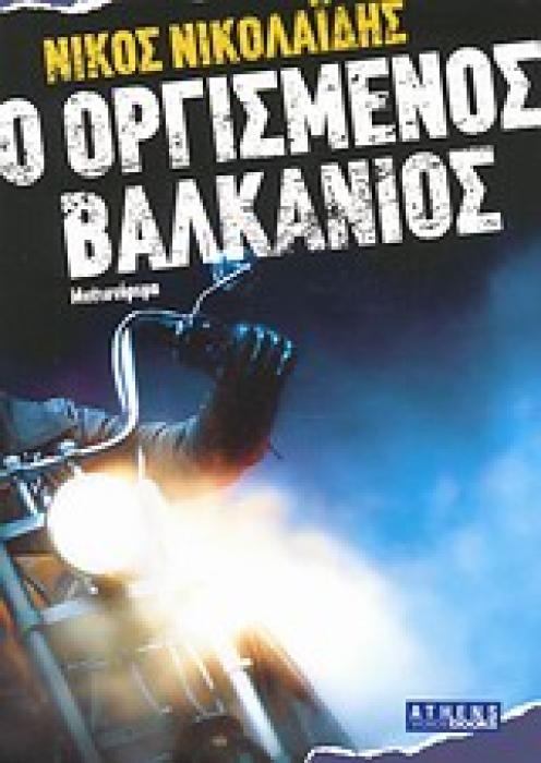 ΛΟΓΟΤΕΧΝΙΑ Ο ΟΡΓΙΣΜΕΝΟΣ ΒΑΛΚΑΝΙΟΣ ΜΥΘΙΣΤΟΡΗΜΑ