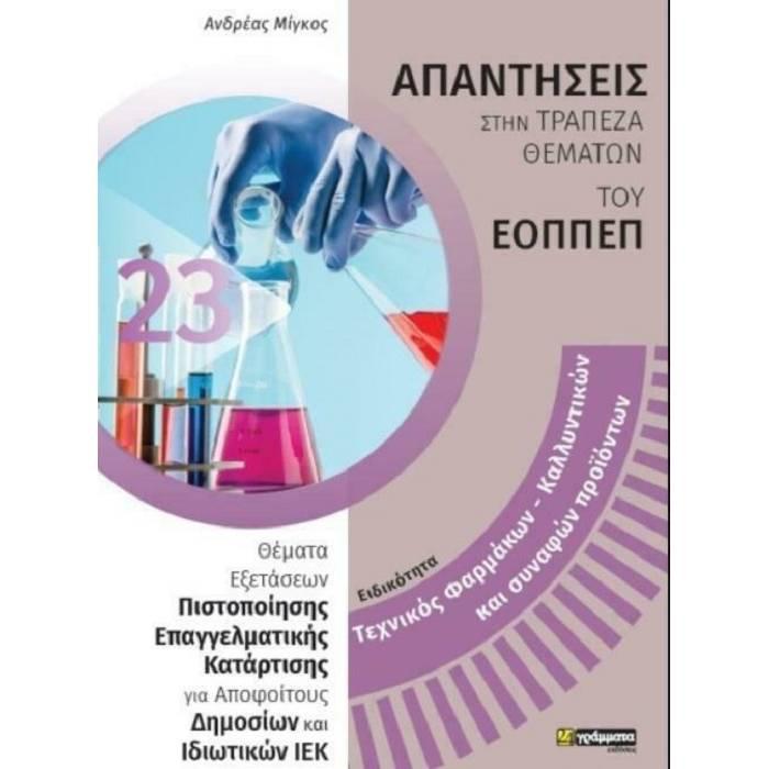 ΕΙΔΙΚΟΤΗΤΑ: ΤΕΧΝΙΚΟΣ ΦΑΡΜΑΚΩΝ - ΚΑΛΛΥΝΤΙΚΩΝ ΚΑΙ ΣΥΝΑΦΩΝ ΠΡΟΙΟΝΤΩΝ ΑΠΑΝΤΗΣΕΙΣ ΣΤΗΝ ΤΡΑΠΕΖΑ ΘΕΜΑΤΩΝ ΤΟΥ ΕΟΠΠΕΠ