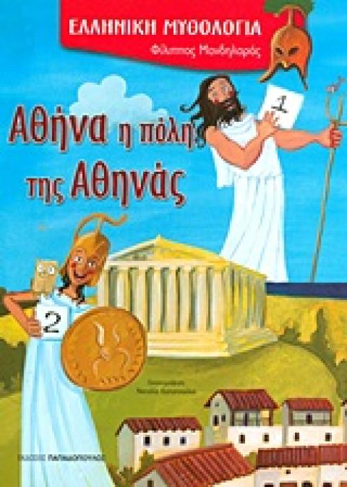 ΑΘΗΝΑ Η ΠΟΛΗ ΤΗΣ ΑΘΗΝΑΣ (ΚΑΡΦΙΤΣΑ)