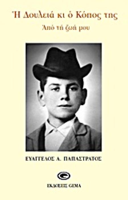 Η ΔΟΥΛΕΙΑ ΚΑΙ Ο ΚΟΠΟΣ ΤΗΣ ΑΠΟ ΤΗ ΖΩΗ ΜΟΥ