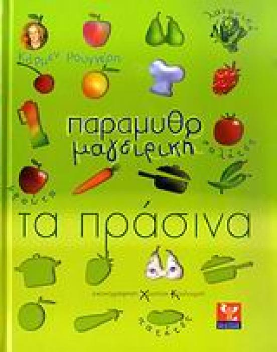 ΠΑΡΑΜΥΘΟΜΑΓΕΙΡΙΚΗ: ΤΑ ΠΡΑΣΙΝΑ