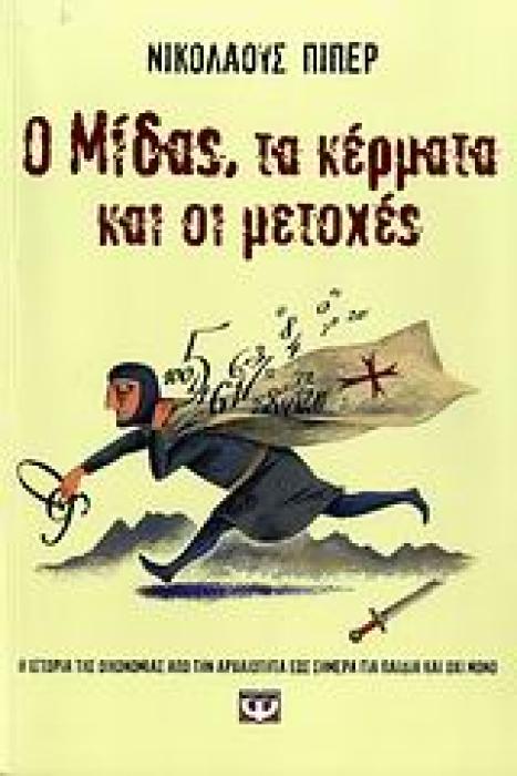 Ο ΜΙΔΑΣ, ΤΑ ΚΕΡΜΑΤΑ ΚΑΙ ΟΙ ΜΕΤΟΧΕΣ