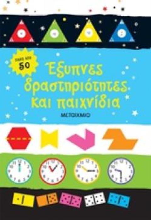ΕΞΥΠΝΕΣ ΔΡΑΣΤΗΡΙΟΤΗΤΕΣ ΚΑΙ ΠΑΙΧΝΙΔΙΑ