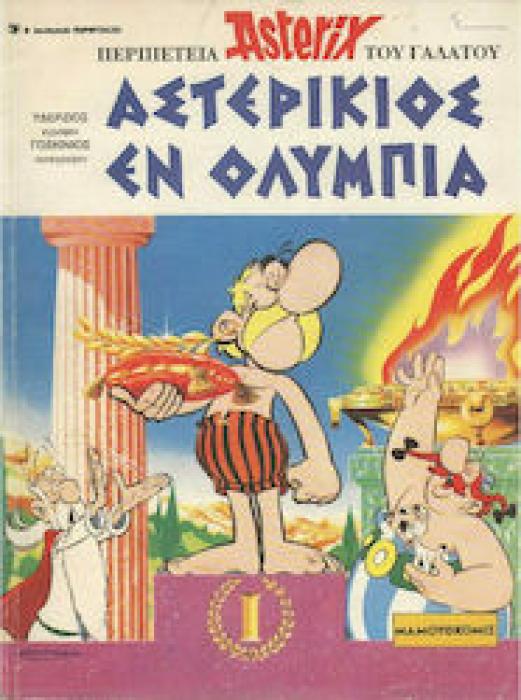 Ο ΑΣΤΕΡΙΞ ΣΤΑ ΑΡΧΑΙΑ ΕΛΛΗΝΙΚΑ ΑΣΤΕΡΙΚΙΟΣ ΕΝ ΟΛΥΜΠΙΑ