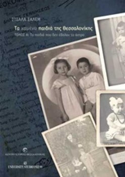 ΤΑ ΧΑΜΕΝΑ ΠΑΙΔΙΑ ΤΗΣ ΘΕΣΣΑΛΟΝΙΚΗΣ