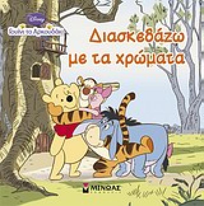 ΓΟΥΙΝΙ ΤΟ ΑΡΚΟΥΔΑΚΙ: ΔΙΑΣΚΕΔΑΖΩ ΜΕ ΤΑ ΧΡΩΜΑΤΑ