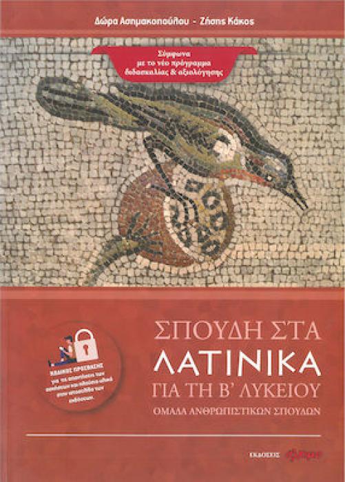 ΣΠΟΥΔΗ ΣΤΑ ΛΑΤΙΝΙΚΑ: ΓΙΑ ΤΗ Β ΛΥΚΕΙΟΥ - ΟΜΑΔΑ ΑΝΘΡΩΠΙΣΤΙΚΩΝ ΣΠΟΥΔΩΝ