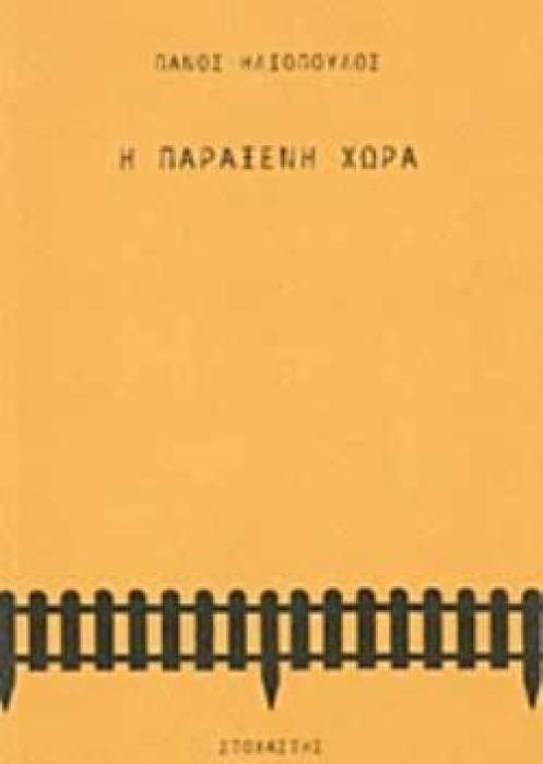 Η ΠΑΡΑΞΕΝΗ ΧΩΡΑ ΣΥΓΧΡΟΝΟΙ ΕΛΛΗΝΕΣ ΣΥΓΓΡΑΦΕΙΣ
