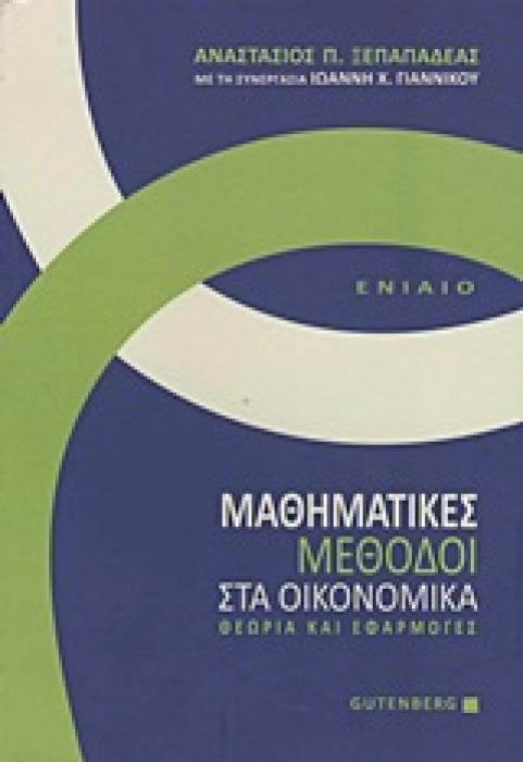 ΜΑΘΗΜΑΤΙΚΕΣ ΜΕΘΟΔΟΙ ΣΤΑ ΟΙΚΟΝΟΜΙΚΑ ΘΕΩΡΙΑ ΚΑΙ ΕΦΑΡΜΟΓΕΣ