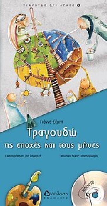 ΤΡΑΓΟΥΔΩ ΤΙΣ ΕΠΟΧΕΣ ΚΑΙ ΤΟΥΣ ΜΗΝΕΣ + CD
