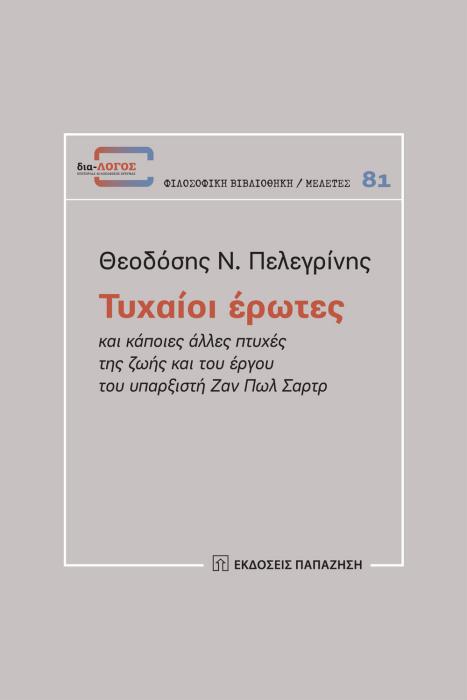 ΤΥΧΑΙΟΙ ΕΡΩΤΕΣ ΚΑΙ ΆΛΛΕΣ ΠΤΥΧΕΣ ΤΗΣ ΖΩΗΣ ΚΑΙ ΤΟΥ ΕΡΓΟΥ ΤΟΥ ΥΠΑΡΞΙΣΤΗ ΖΑΝ ΠΩΛ ΣΑΡΤΡ.
