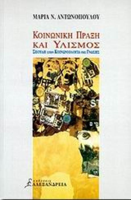 ΚΟΙΝΩΝΙΚΗ ΠΡΑΞΗ ΚΑΙ ΥΛΙΣΜΟΣ ΣΠΟΥΔΗ ΣΤΗΝ ΚΟΙΝΩΝΙΟΛΟΓΙΑ ΤΗΣ ΓΝΩΣΗΣ