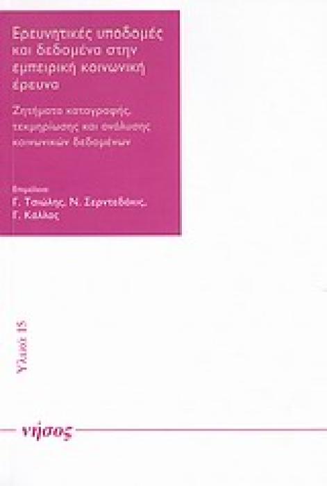 ΕΡΕΥΝΗΤΙΚΕΣ ΥΠΟΔΟΜΕΣ ΚΑΙ ΔΕΔΟΜΕΝΑ ΣΤΗΝ ΕΜΠΕΙΡΙΚΗ ΚΟΙΝΩΝΙΚΗ ΕΡΕΥΝΑ ΖΗΤΗΜΑΤΑ ΚΑΤΑΓΡΑΦΗΣ, ΤΕΚΜΗΡΙΩΣΗΣ ΚΑΙ ΑΝΑΛΥΣΗΣ ΚΟΙΝΩΝΙΚΩΝ ΔΕΔΟΜΕΝΩΝ ΥΛΙΚΑ
