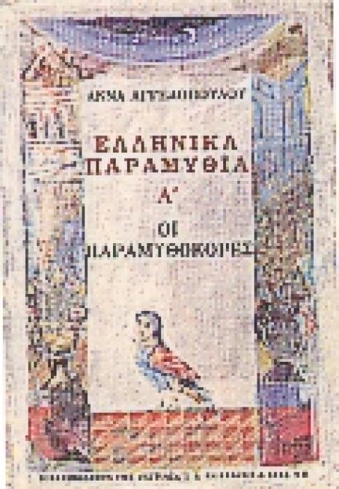 ΕΛΛΗΝΙΚΑ ΠΑΡΑΜΥΘΙΑ Α΄ ΟΙ ΠΑΡΑΜΥΘΟΚΟΡΕΣ