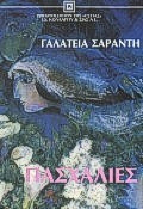 ΠΑΣΧΑΛΙΕΣ ΜΥΘΙΣΤΟΡΗΜΑ ΝΕΟΕΛΛΗΝΙΚΗ ΛΟΓΟΤΕΧΝΙΑ