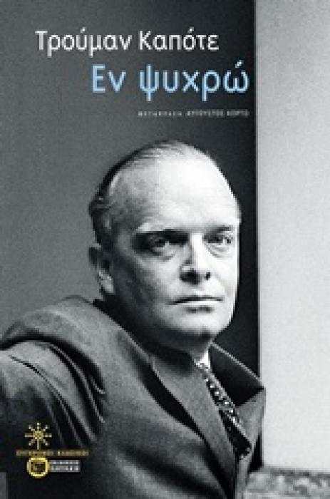 ΕΝ ΨΥΧΡΩ ΣΥΓΧΡΟΝΟΙ ΚΛΑΣΙΚΟΙ 1Η ΕΚΔΟΣΗ