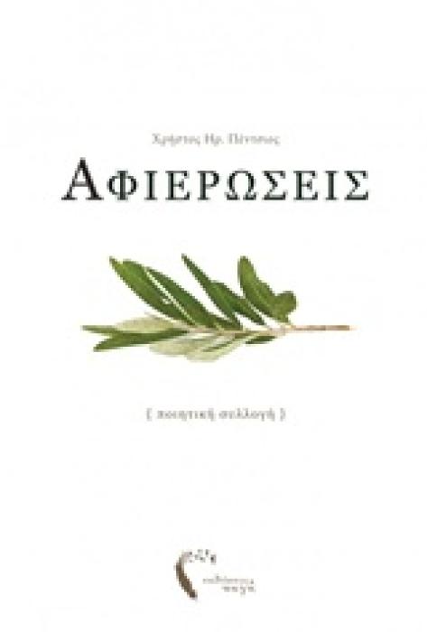 ΑΦΙΕΡΩΣΕΙΣ - ΠΟΙΗΤΙΚΗ ΣΥΛΛΟΓΗ (ΠΕΝΤΣΙΟΣ ΧΡΗΣΤΟΣ)
