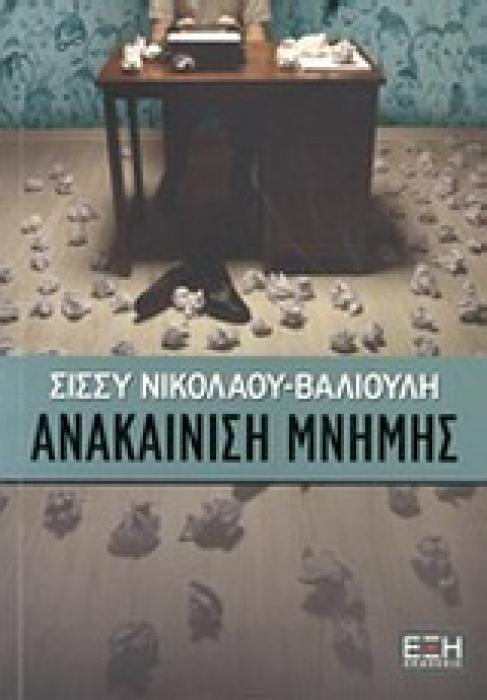 ΑΝΑΚΑΙΝΙΣΗ ΜΝΗΜΗΣ ΕΛΛΗΝΙΚΗ ΛΟΓΟΤΕΧΝΙΑ