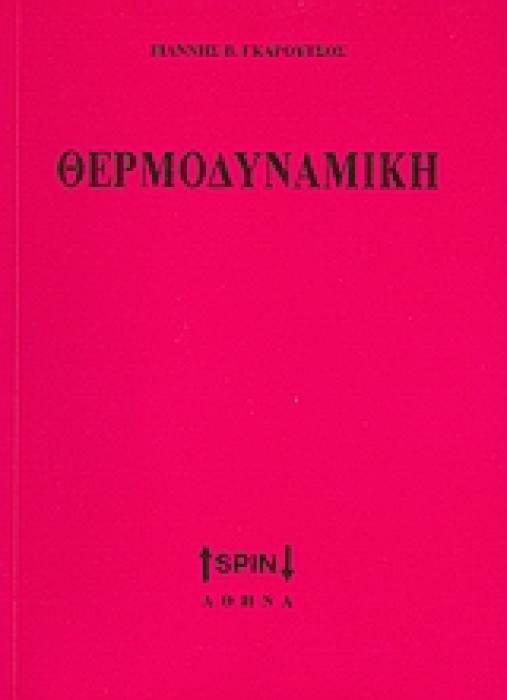 ΘΕΡΜΟΔΥΝΑΜΙΚΗ