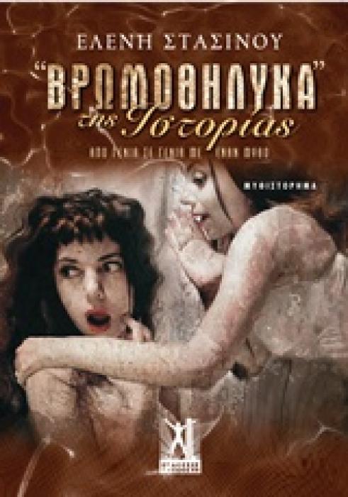 ΒΡΩΜΟΘΗΛΥΚΑ  ΤΗΣ ΙΣΤΟΡΙΑΣ ΑΠΟ ΓΕΝΙΑ ΣΕ ΓΕΝΙΑ ΜΕ ΕΝΑΝ ΜΥΘΟ