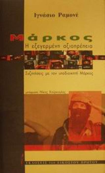 ΜΑΡΚΟΣ, Η ΕΞΕΓΕΡΜΕΝΗ ΑΞΙΟΠΡΕΠΕΙΑ ΣΥΖΗΤΗΣΕΙΣ ΜΕ ΤΟΝ ΥΠΟΔΙΟΙΚΗΤΗ ΜΑΡΚΟΣ