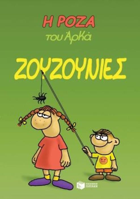 Η ΡΟΖΑ ΤΟΥ ΑΡΚΑ 9: ΖΟΥΖΟΥΝΙΕΣ