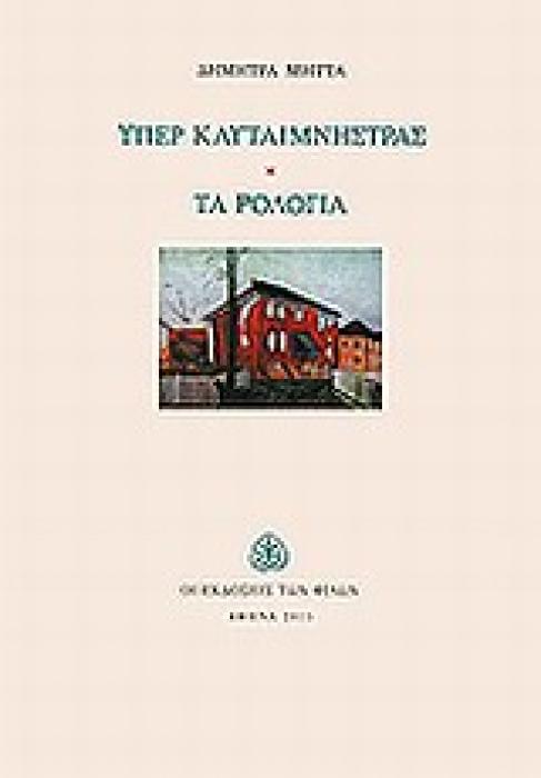 ΥΠΕΡ ΚΛΥΤΑΙΜΝΗΣΤΡΑΣ. ΤΑ ΡΟΛΟΓΙΑ 1Η ΕΚΔΟΣΗ