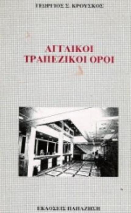 ΑΓΓΛΙΚΟΙ ΤΡΑΠΕΖΙΚΟΙ ΟΡΟΙ