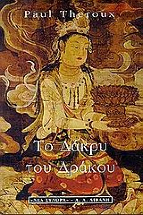 ΤΟ ΔΑΚΡΥ ΤΟΥ ΔΡΑΚΟΥ