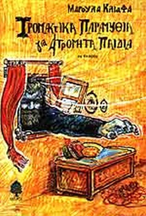 ΤΡΟΜΑΚΤΙΚΑ ΠΑΡΑΜΥΘΙΑ ΓΙΑ ΑΤΡΟΜΗΤΑ ΠΑΙΔΙΑ