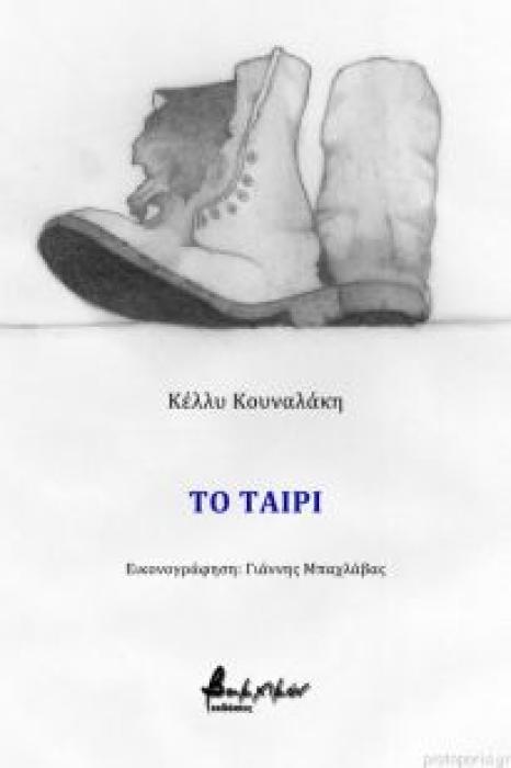ΤΟ ΤΑΙΡΙ ( ΒΑΚΧΙΚΟΝ ΠΕΖΑ)