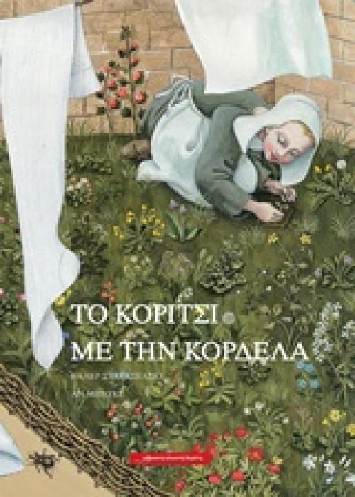 ΤΟ ΚΟΡΙΤΣΙ ΜΕ ΤΗΝ ΚΟΡΔΕΛΑ