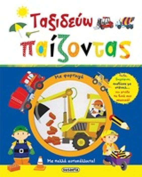 ΤΑΞΙΔΕΥΩ ΠΑΙΖΟΝΤΑΣ ΤΑΞΙΔΕΥΩ ΠΑΙΖΟΝΤΑΣ ΜΕ ΦΟΡΤΗΓΑ