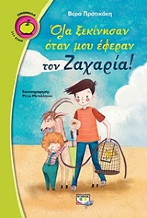 ΞΙΝΟΜΗΛΟ 56: ΟΛΑ ΞΕΚΙΝΗΣΑΝ ΟΤΑΝ ΜΟΥ ΕΦΕΡΑΝ ΤΟΝ ΖΑΧΑΡΙΑ