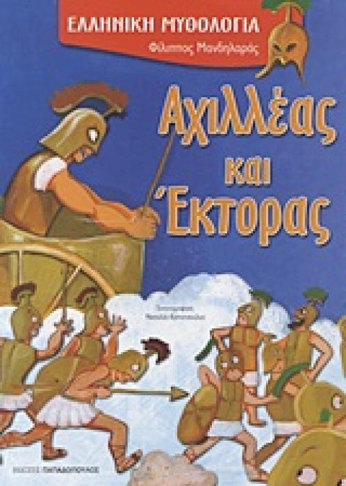 ΑΧΙΛΛΕΑΣ ΚΑΙ ΕΚΤΟΡΑΣ (ΚΑΡΦΙΤΣΑ)