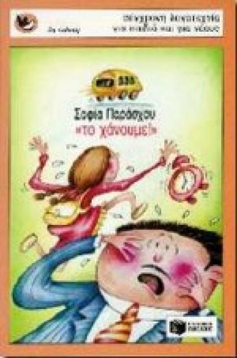ΤΟ ΧΑΝΟΥΜΕ