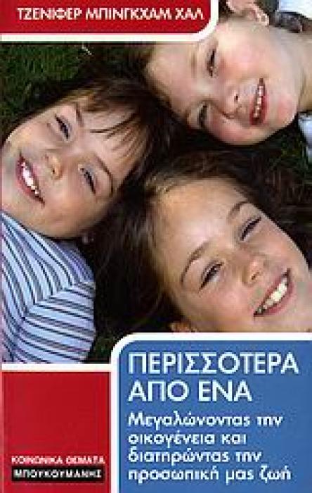 ΠΕΡΙΣΣΟΤΕΡΑ ΑΠΟ ΕΝΑ