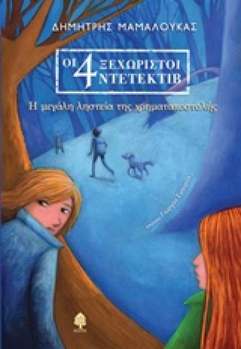 ΟΙ 4 ΞΕΧΩΡΙΣΤΟΙ ΝΤΕΤΕΚΤΙΒ 1 Η ΜΕΓΑΛΗ ΛΗΣΤΕΙΑ ΤΗΣ ΧΡΗΜΑΤΑΠΟΣΤΟΛΗΣ