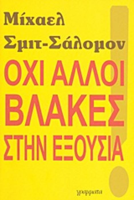 ΟΧΙ ΑΛΛΟΙ ΒΛΑΚΕΣ ΣΤΗΝ ΕΞΟΥΣΙΑ