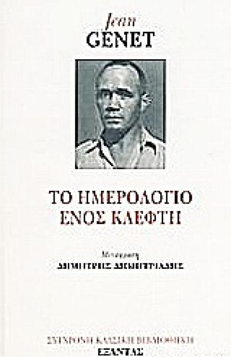 ΣΥΓΧΡΟΝΗ ΚΛΑΣΙΚΗ ΒΙΒΛΙΟΘΗΚΗ ΤΟ ΗΜΕΡΟΛΟΓΙΟ ΕΝΟΣ ΚΛΕΦΤΗ