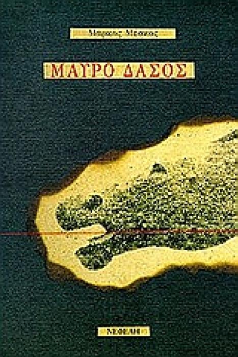 ΜΑΥΡΟ ΔΑΣΟΣ ΠΟΙΗΜΑΤΑ 1958-1986 ΣΥΓΧΡΟΝΗ ΕΛΛΗΝΙΚΗ ΠΟΙΗΣΗ