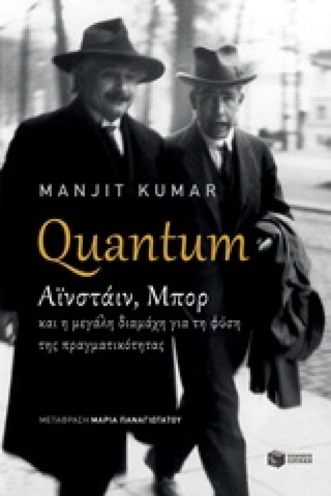 QUANTUM: ΑΪΝΣΤΑΙΝ, ΜΠΟΡ ΚΑΙ Η ΜΕΓΑΛΗ ΔΙΑΜΑΧΗ ΓΙΑ ΤΗ ΦΥΣΗ ΤΗΣ ΠΡΑΓΜΑΤΙΚΟΤΗΤΑΣ